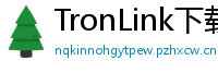 TronLink下载